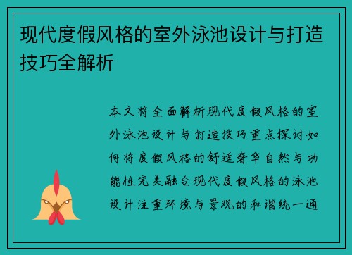 现代度假风格的室外泳池设计与打造技巧全解析
