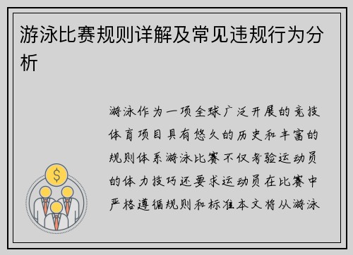 游泳比赛规则详解及常见违规行为分析