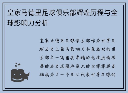 皇家马德里足球俱乐部辉煌历程与全球影响力分析