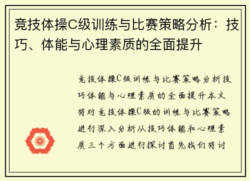 竞技体操C级训练与比赛策略分析：技巧、体能与心理素质的全面提升